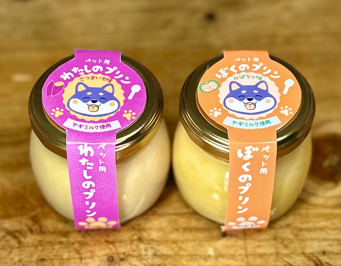 ペット用プリン「ぼくのプリン／わたしのプリン」新発売（いわき